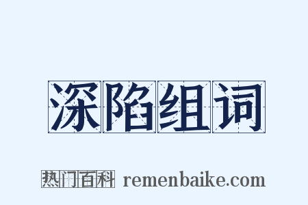 深陷组词是什么意思的图片